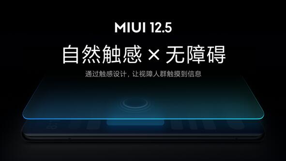 業(yè)內(nèi)首創(chuàng)！小米MIUI 12.5無障礙觸感新功能發(fā)布