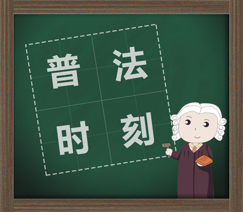 【普法系列二】限制民事行為能力人在學(xué)校學(xué)習(xí)期間受傷，如何分責(zé)？