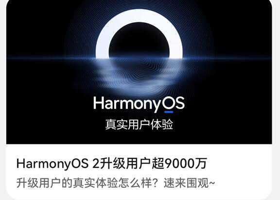 破億指日可待！華為HarmonyOS 2升級(jí)用戶(hù)超9000萬(wàn)